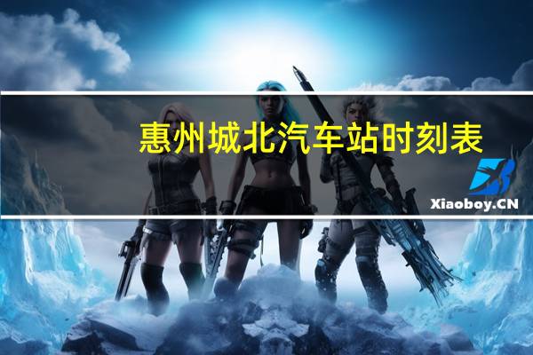 惠州城北汽车站时刻表