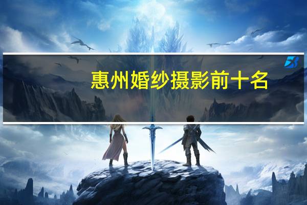 惠州婚纱摄影前十名