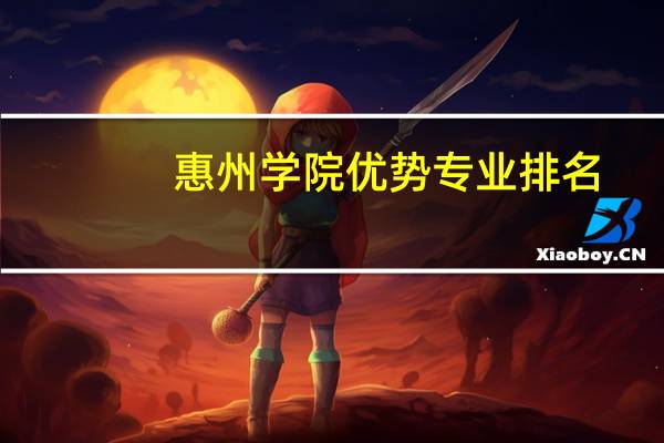 惠州学院优势专业排名