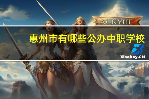 惠州市有哪些公办中职学校