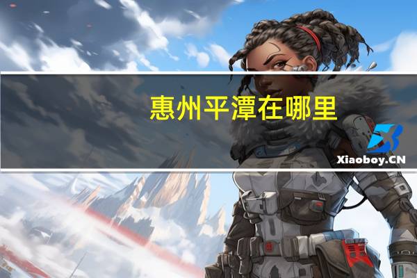 惠州平潭在哪里