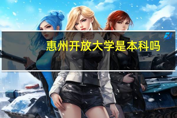 惠州开放大学是本科吗