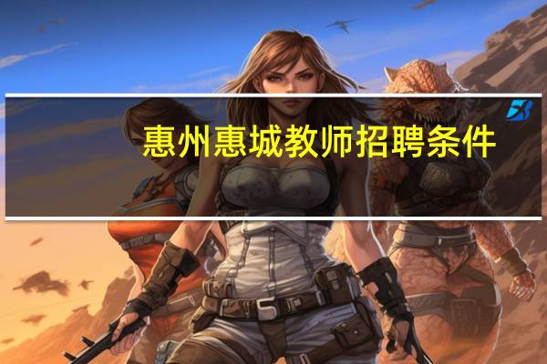 惠州惠城教师招聘条件