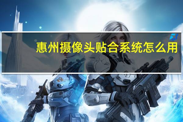 惠州摄像头贴合系统怎么用