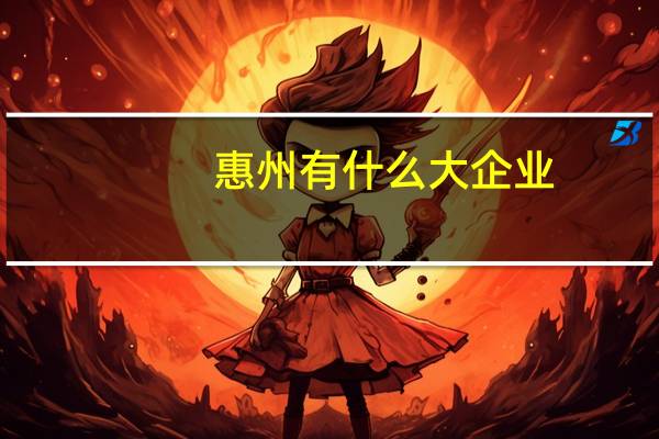 惠州有什么大企业