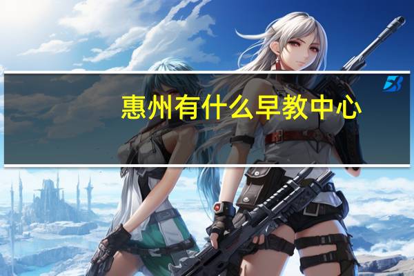 惠州有什么早教中心