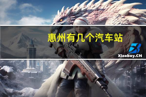 惠州有几个汽车站