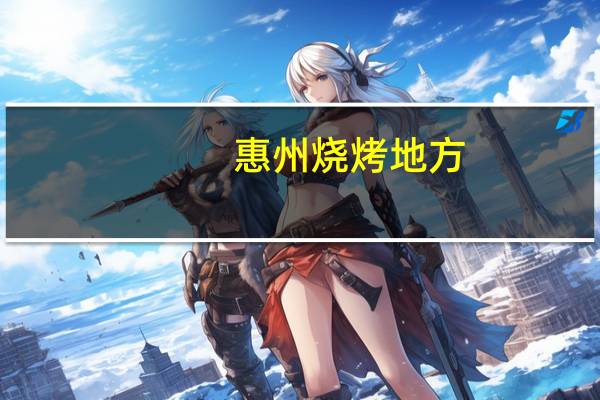 惠州烧烤地方