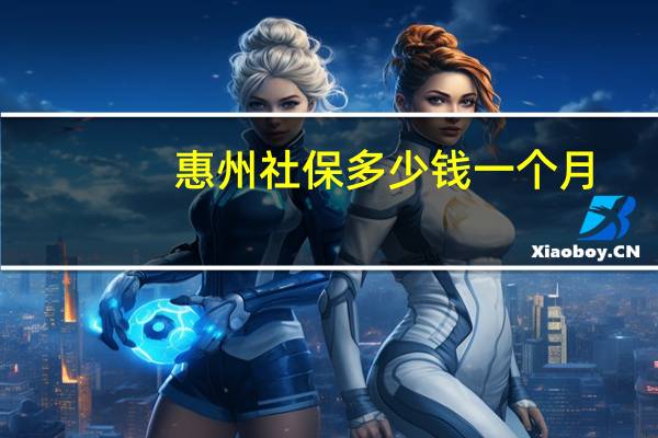 惠州社保多少钱一个月