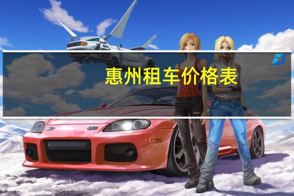 惠州租车价格表