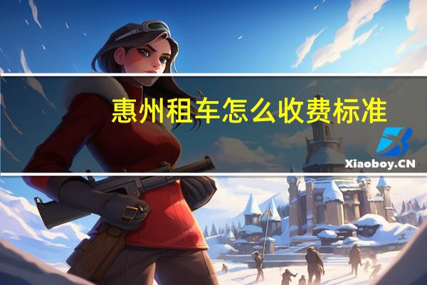 惠州租车怎么收费标准