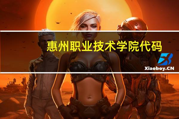 惠州职业技术学院代码