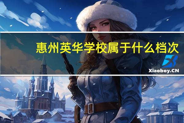 惠州英华学校属于什么档次