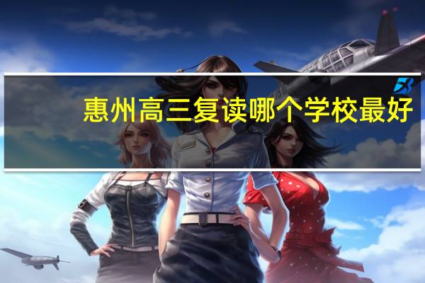 惠州高三复读哪个学校最好