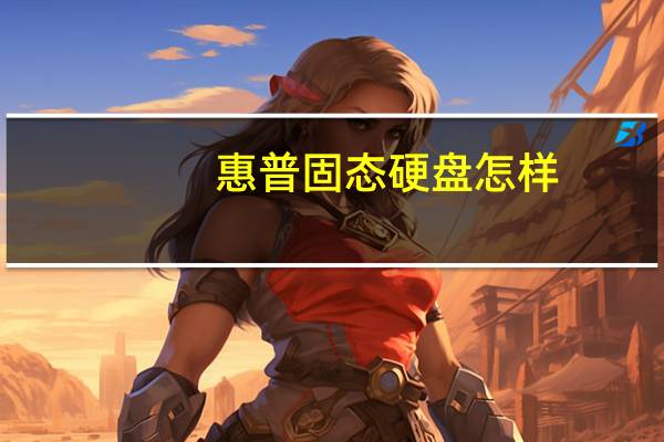 惠普固态硬盘怎样