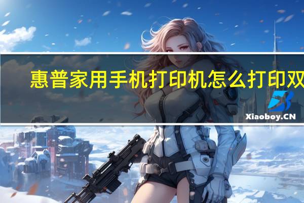 惠普家用手机打印机怎么打印双面
