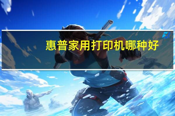 惠普家用打印机哪种好