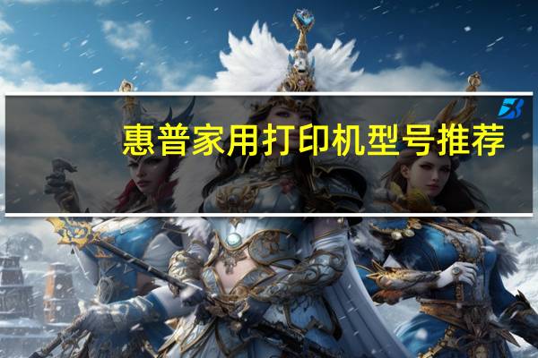 惠普家用打印机型号推荐
