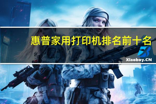 惠普家用打印机排名前十名