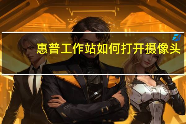 惠普工作站如何打开摄像头