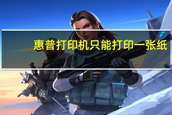 惠普打印机只能打印一张纸