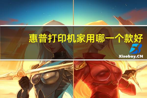 惠普打印机家用哪一个款好