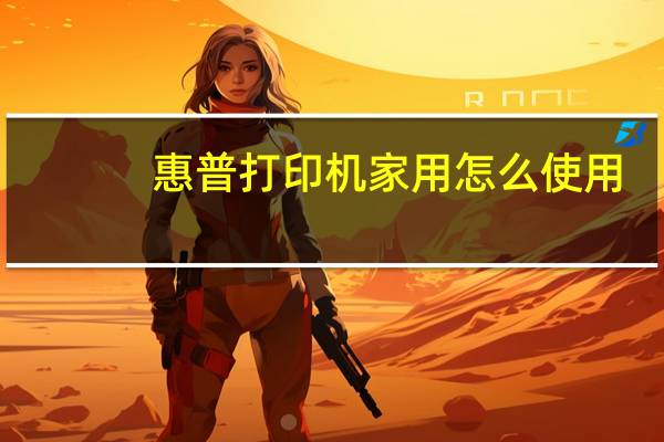 惠普打印机家用怎么使用