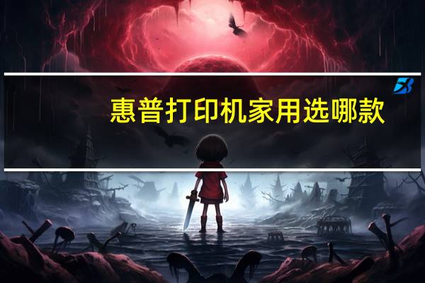 惠普打印机家用选哪款