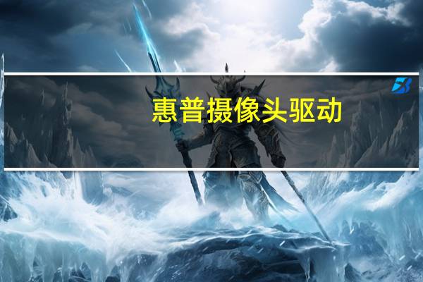 惠普摄像头驱动