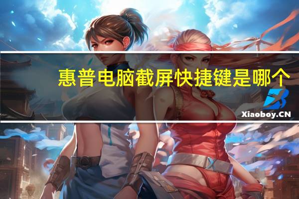 惠普电脑截屏快捷键是哪个