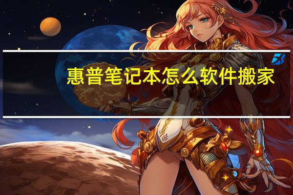 惠普笔记本怎么软件搬家