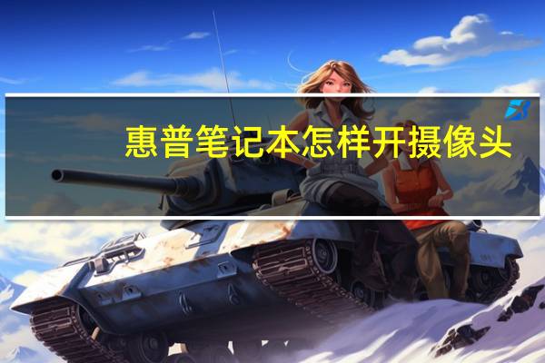 惠普笔记本怎样开摄像头