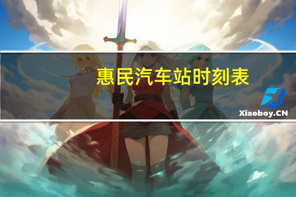 惠民汽车站时刻表