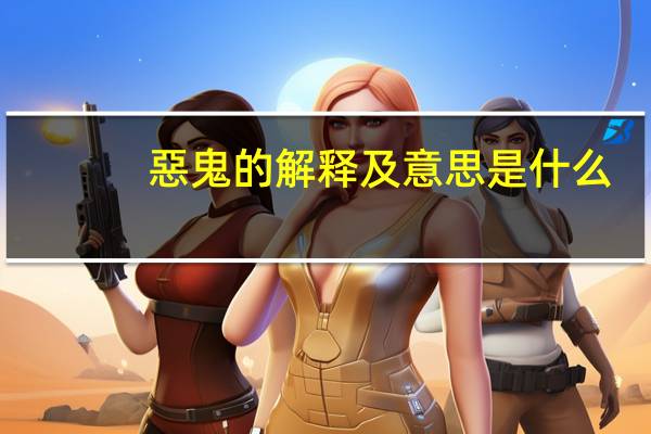 惡鬼的解释及意思是什么