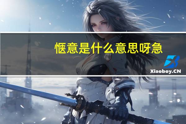 惬意是什么意思呀急