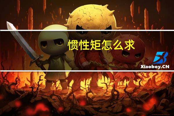 惯性矩怎么求