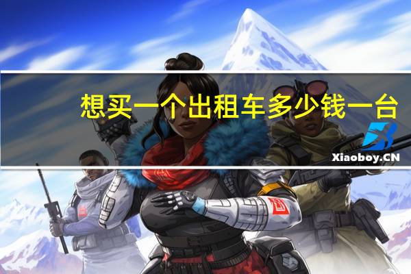 想买一个出租车多少钱一台