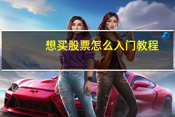 想买股票怎么入门教程