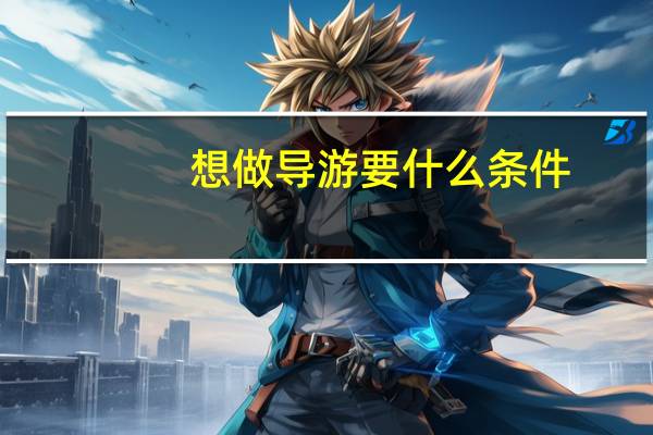 想做导游要什么条件