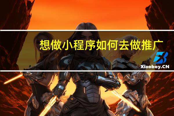 想做小程序如何去做推广