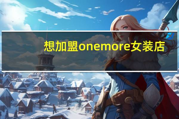 想加盟onemore女装店