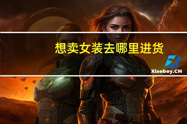 想卖女装去哪里进货