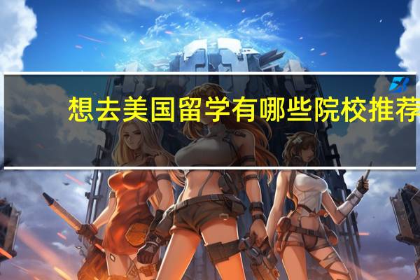 想去美国留学有哪些院校推荐