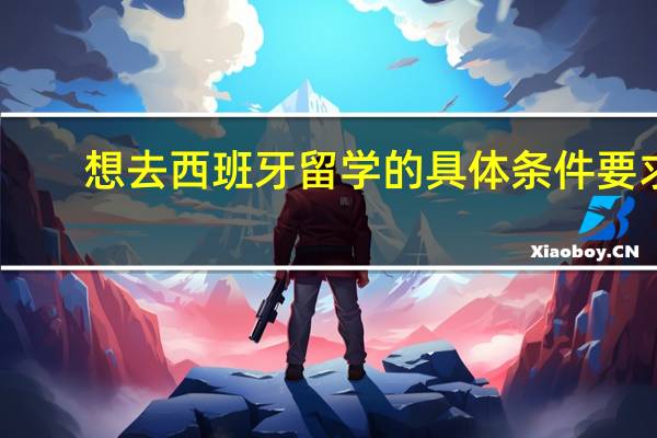 想去西班牙留学的具体条件要求