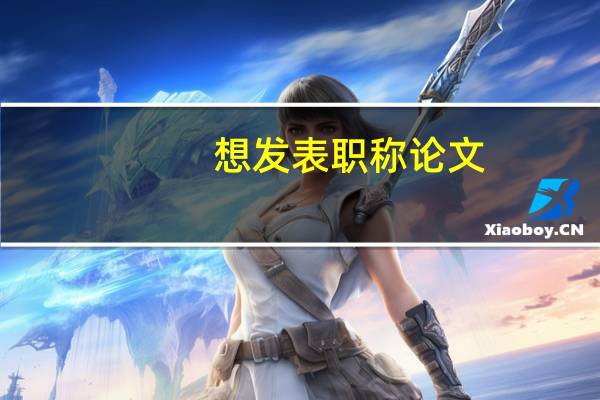 想发表职称论文