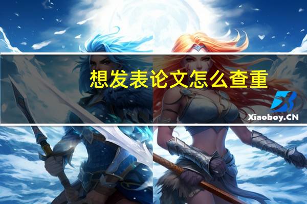 想发表论文怎么查重