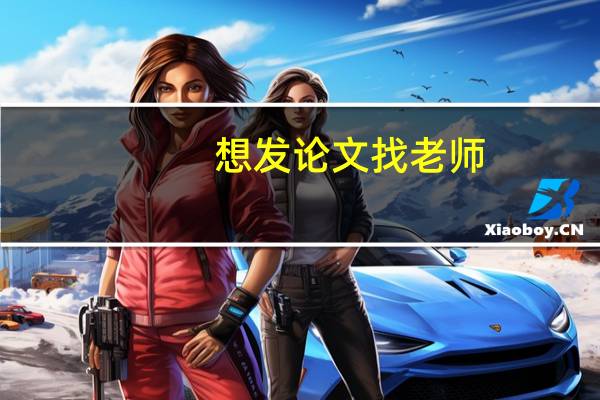 想发论文找老师