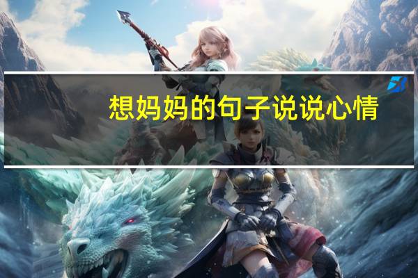 想妈妈的句子说说心情