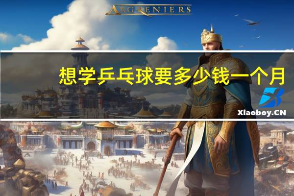 想学乒乓球要多少钱一个月
