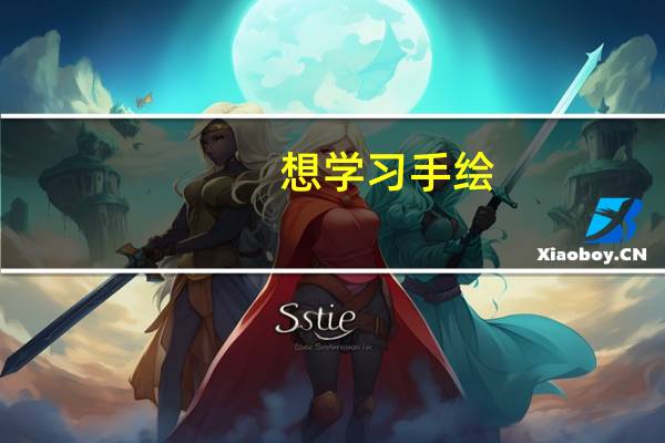 想学习手绘，哪个手绘培训机构好